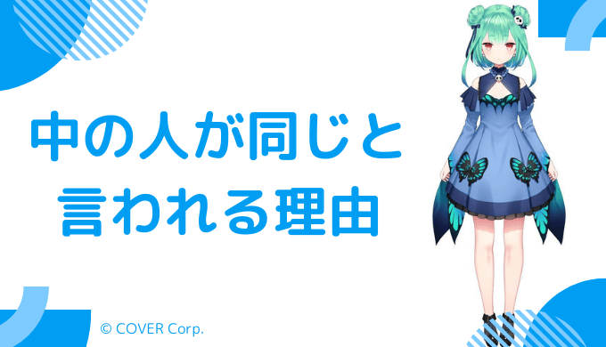 中の人がみけねこだと言われる根拠