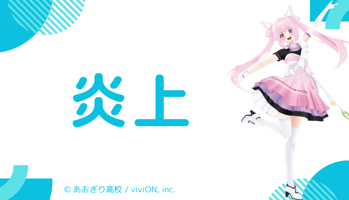 炎上エピソード