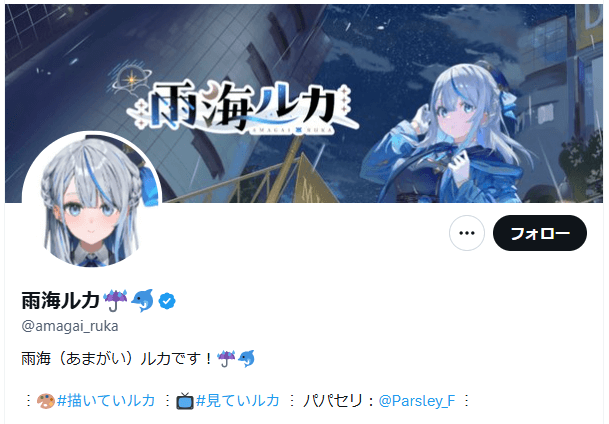 雨海ルカのXアカウント