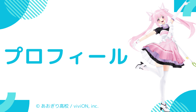 千代浦蝶美はどんなVTuber？プロフィールを紹介