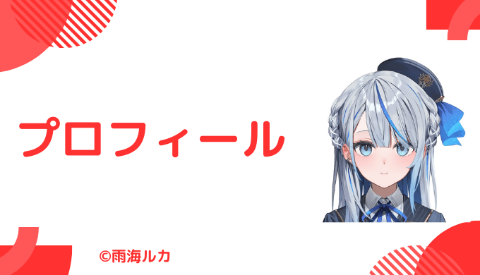 雨海ルカはどんなVTuber？プロフィールを紹介