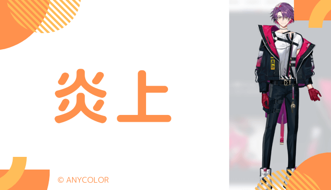 渡会雲雀の「炎上エピソード」