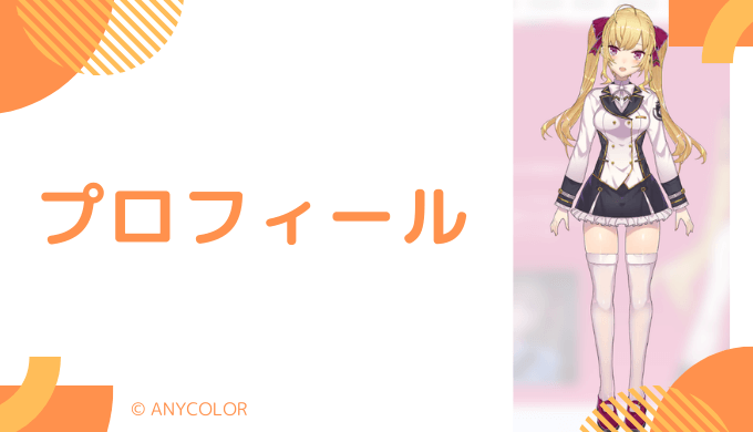 鷹宮リオンはどんなVTuber?プロフィールを紹介