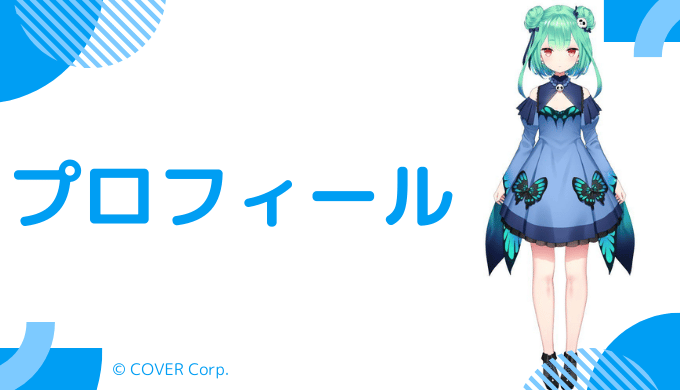 潤羽るしあとは?基本プロフィール