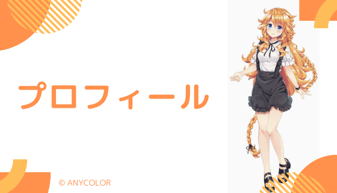 御伽原江良（ギバラ）はどんなVTuber? プロフィールを紹介