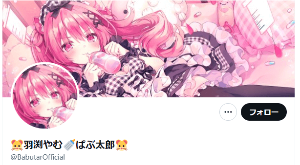 へっぽこばぶ太郎/羽渕やむのXアカウント