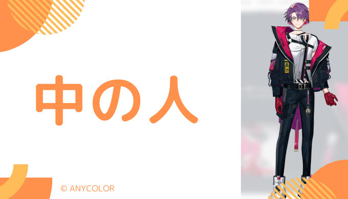 中の人の顔バレ、年齢、結婚歴