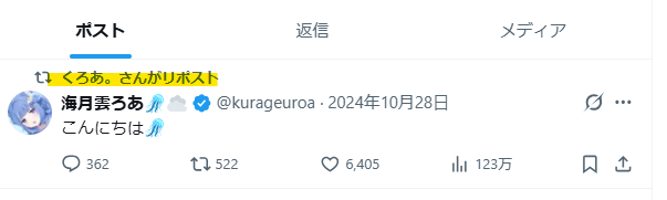 くろあさんのアカウントが海月雲ろあの最初の投稿をリポスト