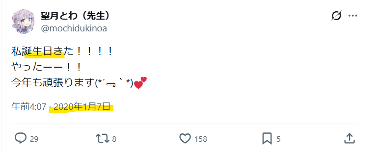 望月のあの誕生日