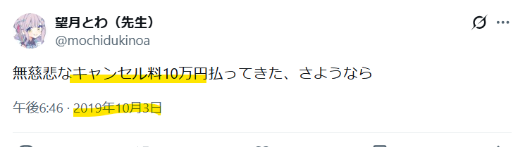 望月のあのキャンセル料