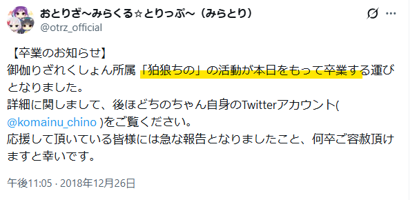 狛狼ちのの卒業