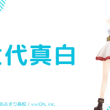 まとめ：大代真白の前世は一般人？中の人の顔バレ,年齢,卒業理由