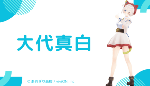 まとめ：大代真白の前世は一般人？中の人の顔バレ,年齢,卒業理由