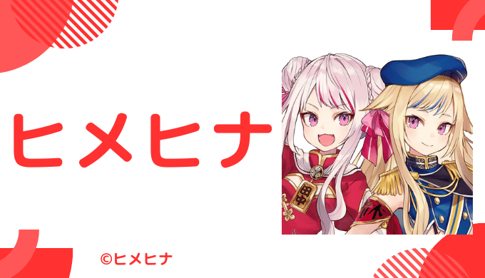 顔写真11枚_ヒメヒナの中の人(前世)は誰？田中ヒメと鈴木ヒナの顔バレや炎上まとめ