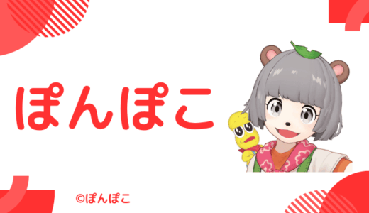 ぽんぽこの中の人(前世)はニート！顔バレ,年齢や炎上歴のまとめ