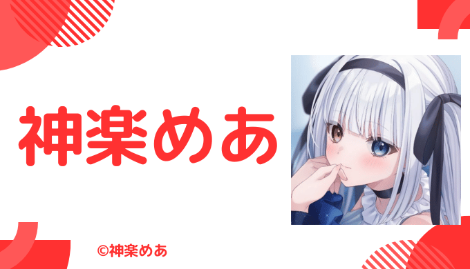 写真あり_神楽めあの中の人(前世)は愛繋璃！顔バレ,年齢,炎上騒動のまとめ