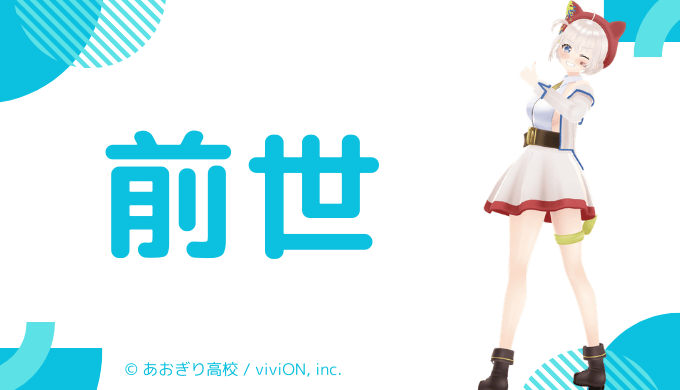 大代真白に前世はフリーターの一般人