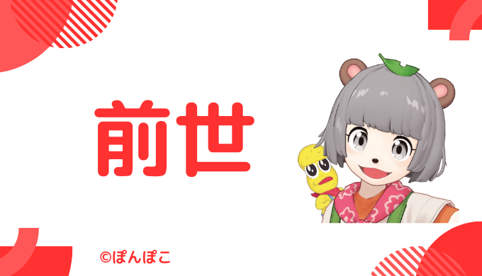 ぽんぽこの前世(中の人)は滋賀県甲賀市出身のニート