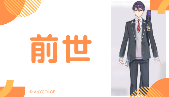 剣持刀也の前世は一般人の可能性が高い