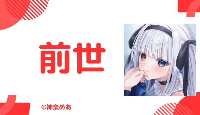 神楽めあの中の人（前世）は愛繋璃（まつり）