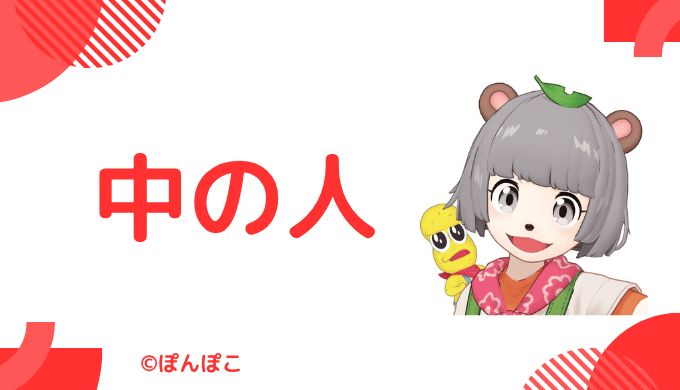 中の人の顔バレ、本名、年齢などプロフィール