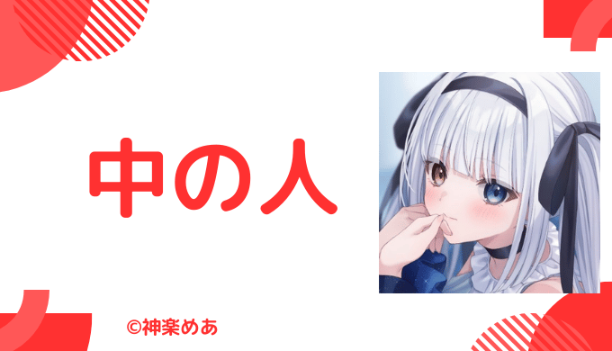 中の人の顔バレ、実年齢、結婚・彼氏