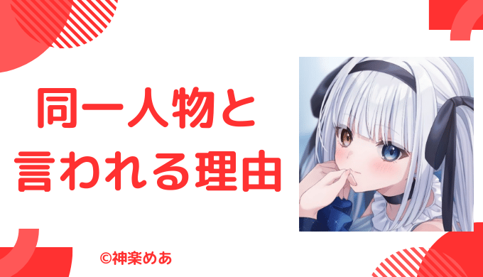 神楽めあの中の人（前世）が愛繋璃と言われる3つの理由