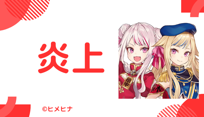 ヒメヒナの炎上騒動