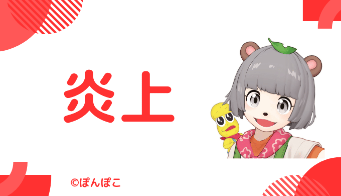 ぽんぽこの炎上エピソード