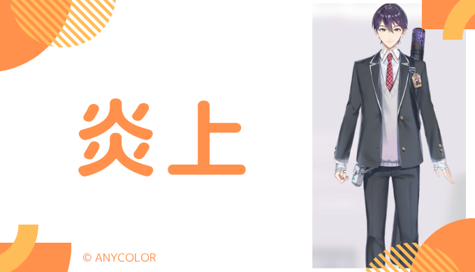 炎上エピソード