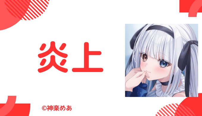 神楽めあの炎上まとめ