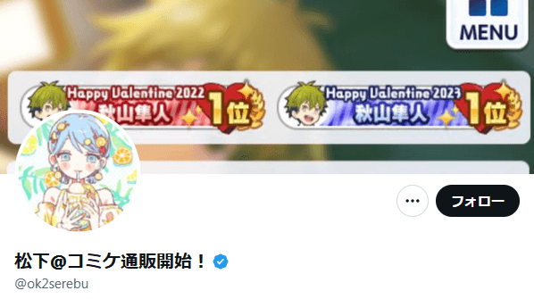 松下のプロフィール