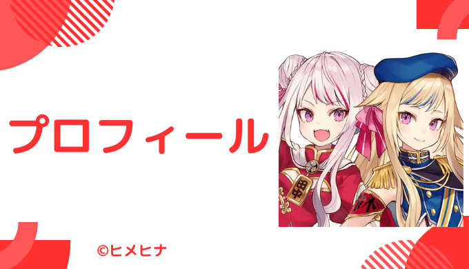 ヒメヒナとは？基本プロフィール