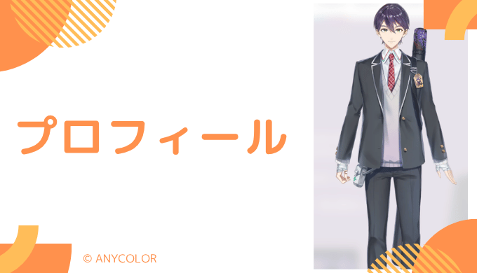 剣持刀也とは?基本プロフィールをおさらい