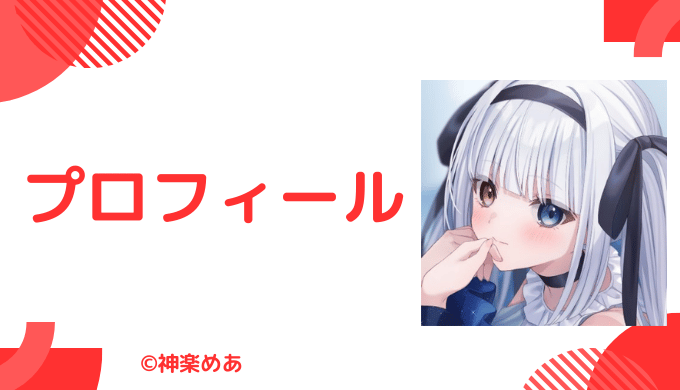 神楽めあとは？基本プロフィール