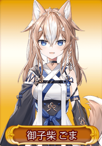 御子柴ごまのプロフィール