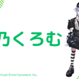 写真あり_夜乃くろむの前世は"御子柴ごま"！中の人の顔バレ,年齢,彼氏や炎上歴のまとめ