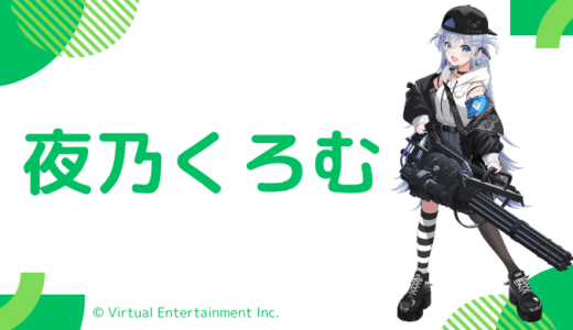 【写真あり】夜乃くろむの前世は”御子柴ごま”！中の人の顔バレ,年齢,彼氏や炎上歴のまとめ