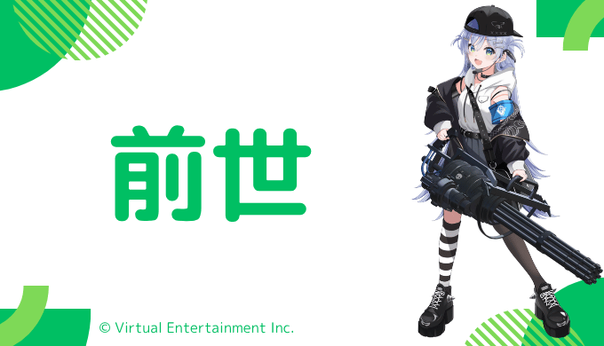 夜乃くろむの前世は「御子柴ごま」