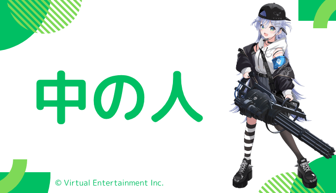 中の人の顔バレ、年齢、恋人・結婚情報