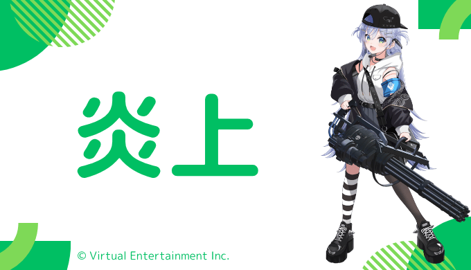 炎上エピソード