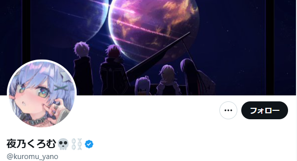 夜乃くろむのXアカウント