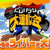 にじパブジ大運動会の開催決定！にじさんじ所属VTuber38名が参加！PUBG MOBILEで多彩な競技を実施