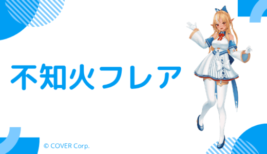 【写真あり】不知火フレアの前世は”ドン栗”！中の人の年齢,顔バレ,炎上のまとめ