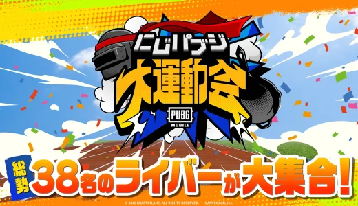 にじパブジ大運動会の開催決定！にじさんじ所属VTuber38名が参加！PUBG MOBILEで多彩な競技を実施