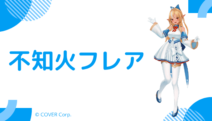 写真あり_不知火フレアの前世は"ドン栗"！中の人の年齢,顔バレ,炎上のまとめ