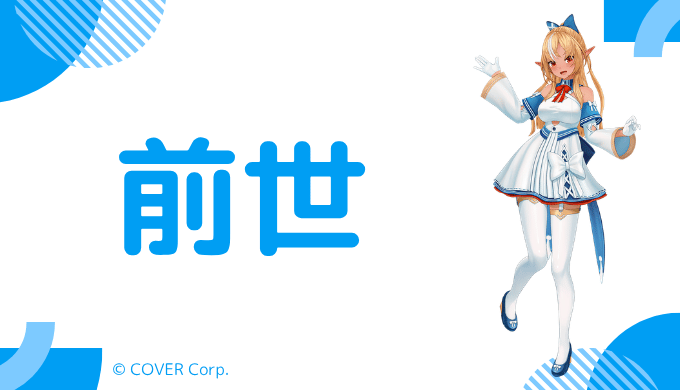 不知火フレアの前世は"ドン栗"