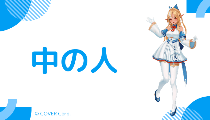 不知火フレアの中の人