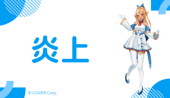 不知火フレアの炎上・衣装問題の真相