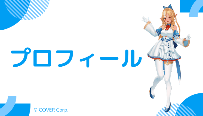 不知火フレアとは？基本プロフィールまとめ
